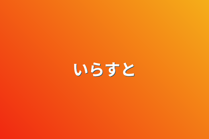 「いらすと」のメインビジュアル