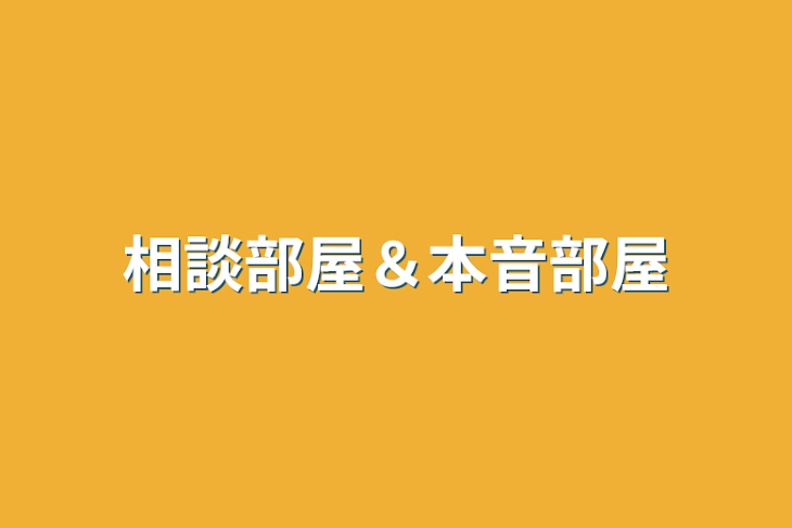 「相談部屋＆本音部屋」のメインビジュアル