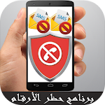 Cover Image of Unduh برنامج حظر الارقام المزعجة 1.0 APK