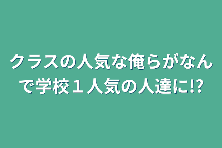 「クラスの人気な俺らがなんで学校１人気の人達に!?」のメインビジュアル