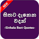 Download Sithata Danena Wadan (සිංහල වදන් ) For PC Windows and Mac 1.0