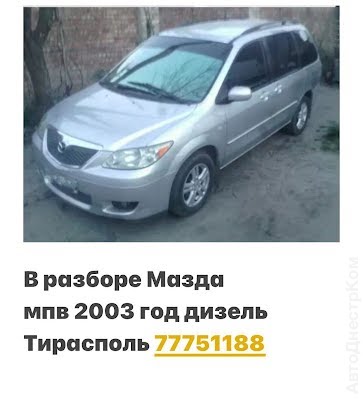 продам запчасти на авто Mazda MPV MPV II фото 1