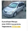 продам запчасти Mazda MPV MPV II