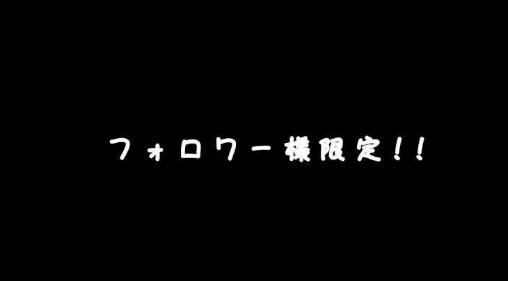 「フ ォ ロ ワ ー 様 限 定 ! !」のメインビジュアル