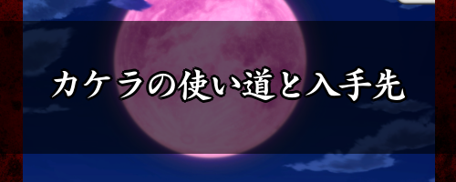 カケラの使い道と入手先