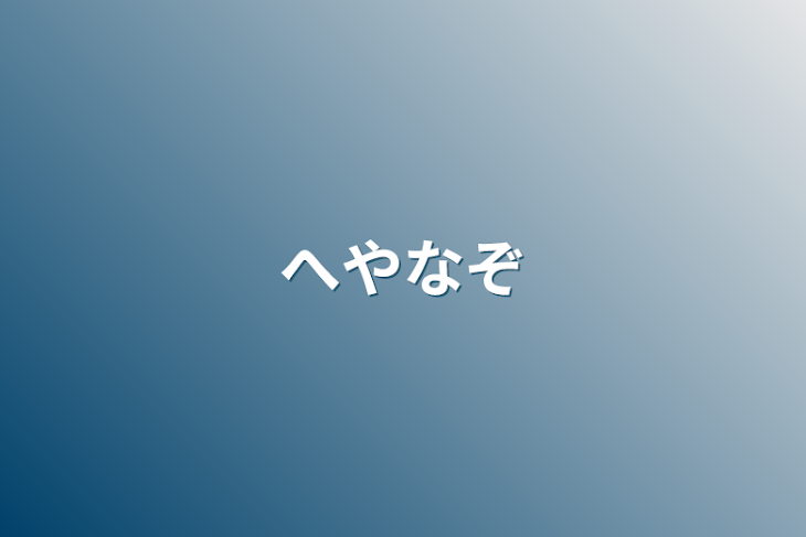 「へやなぞ」のメインビジュアル