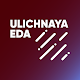 Download Ulichnaya Eda For PC Windows and Mac 1.0.0