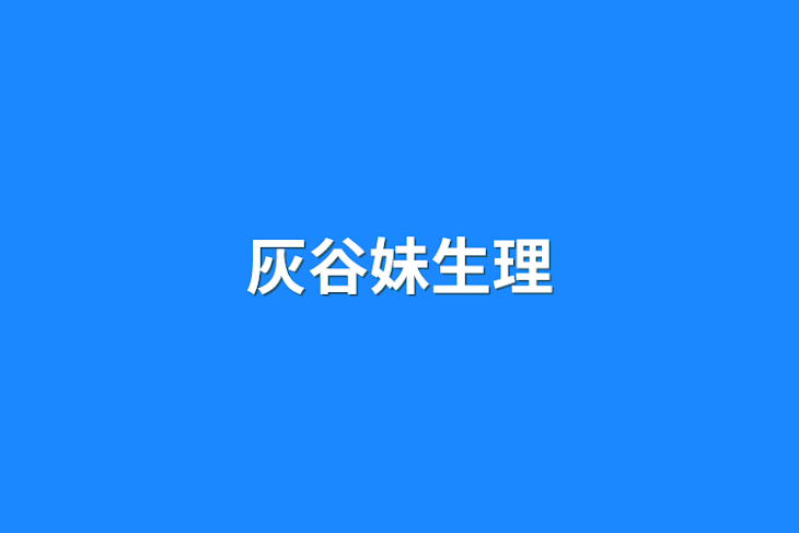 「灰谷妹生理」のメインビジュアル