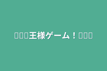 ⚀⚁⚂王様ゲーム！⚃⚄⚅