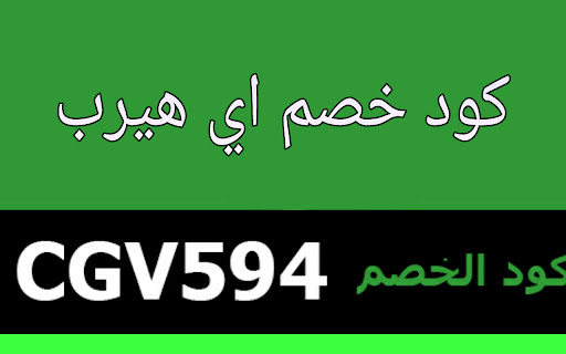 كود خصم أي هيرب