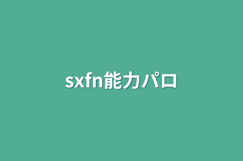 sxfn能力パロ