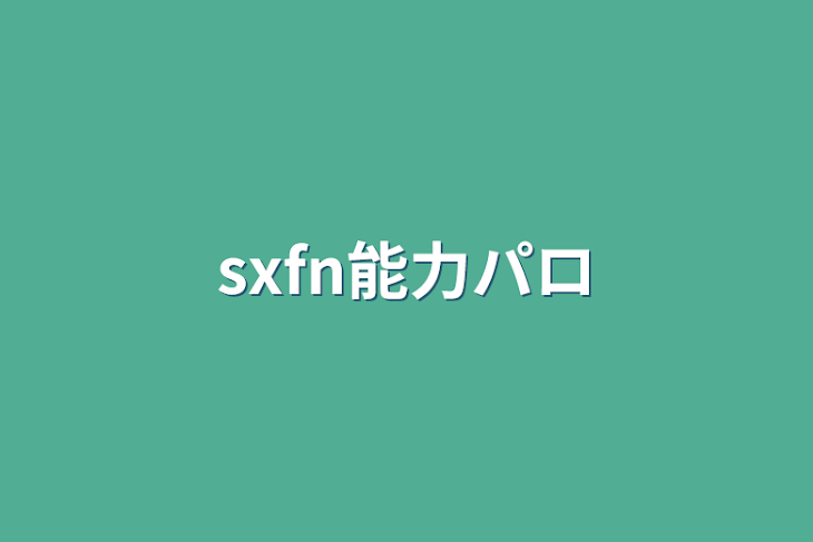 「sxfn能力パロ」のメインビジュアル