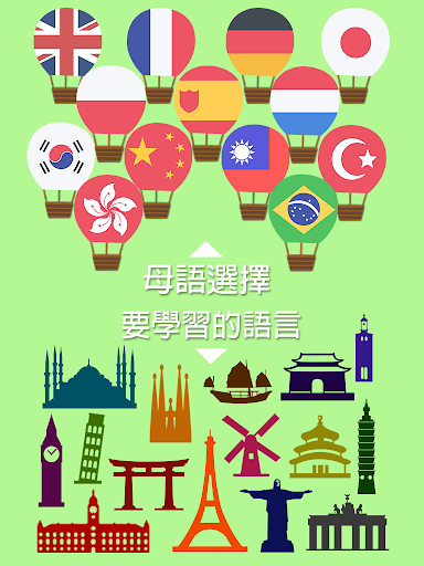 無料教育AppのLingoCards法語單字卡-學習法文發音、法國旅行短句|記事Game