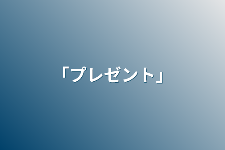 「「プレゼント」」のメインビジュアル