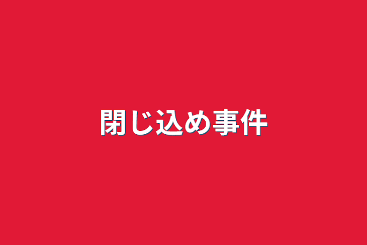 「閉じ込め事件」のメインビジュアル