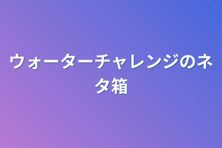 「ウォーターチャレンジのネタ箱」のメインビジュアル