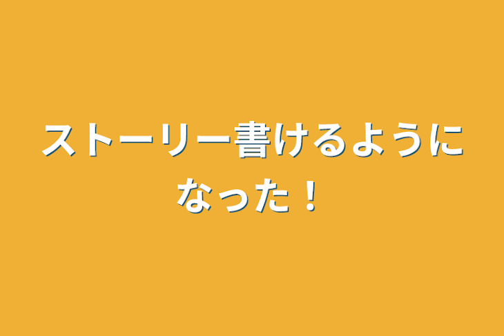 「ストーリー書けるようになった！」のメインビジュアル