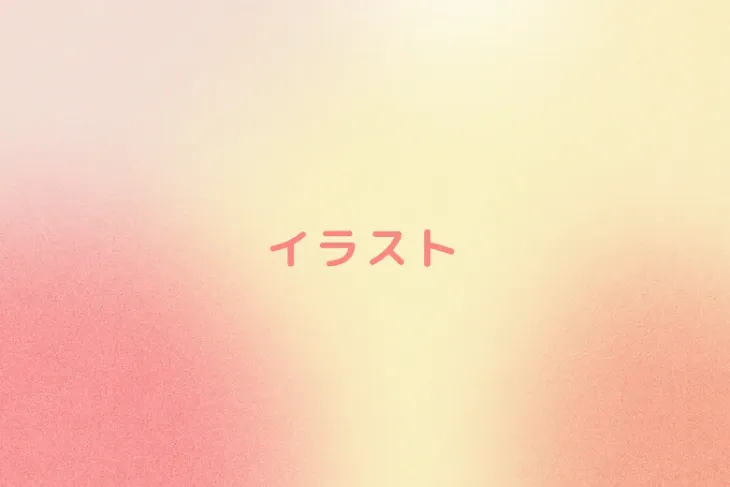 「イラスト」のメインビジュアル