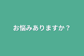 お悩み相談？