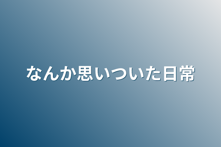 「なんか思いついた日常」のメインビジュアル