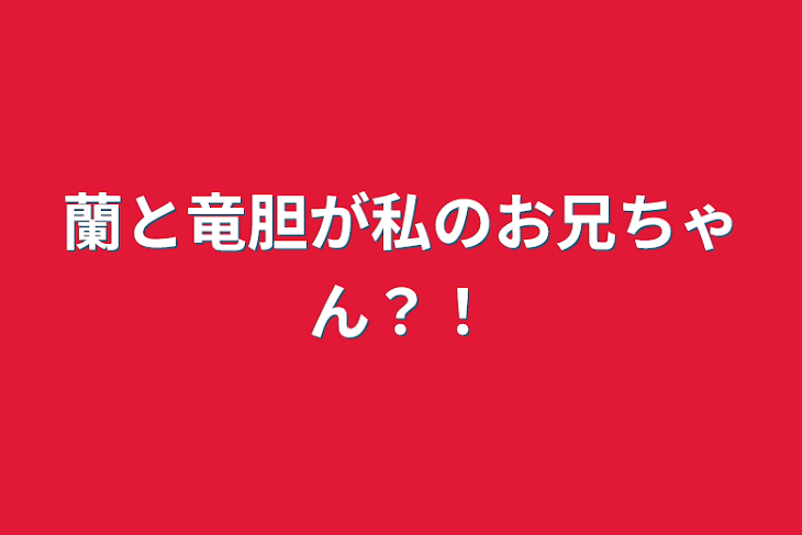 「蘭と竜胆が私のお兄ちゃん？！」のメインビジュアル