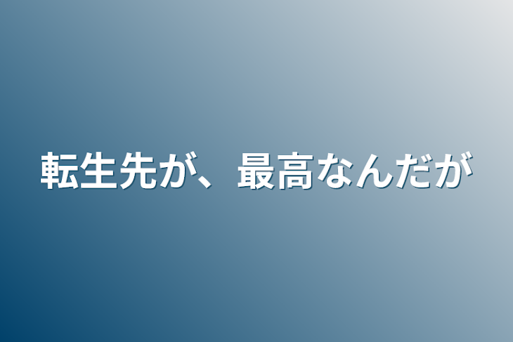 「転生先が、最高なんだが？」のメインビジュアル