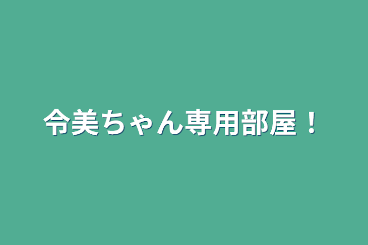 「令美ちゃん専用部屋！」のメインビジュアル