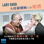 Lady Gaga邀達賴喇嘛主持婚禮 中國網民：失望了，愛不起了