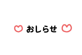 再開します‼︎