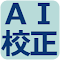 Item logo image for AI校正くん