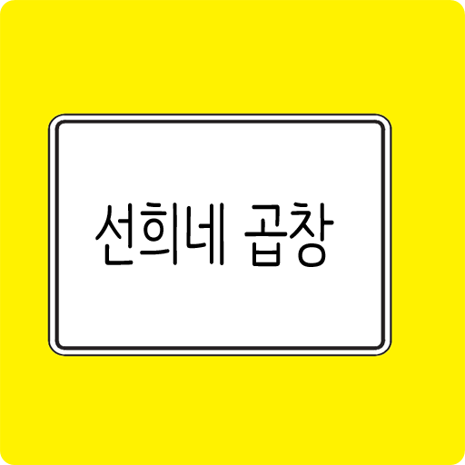 선희네곱창 工具 App LOGO-APP開箱王