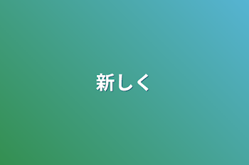 「新しく」のメインビジュアル