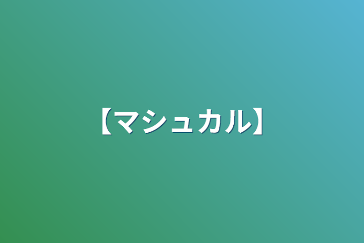 「【マシュカル】」のメインビジュアル