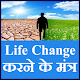 Download Life change करने के लिए मंत्र For PC Windows and Mac 1.3