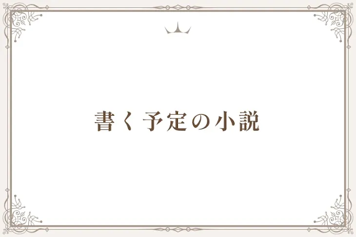 「書く予定の小説」のメインビジュアル