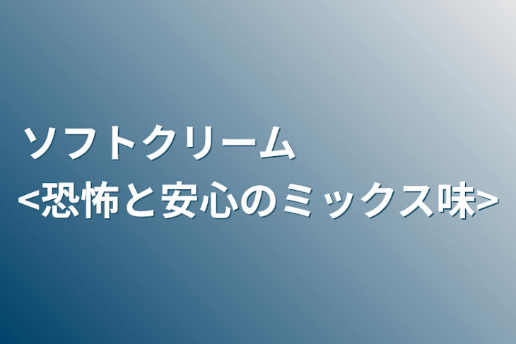 「ソフトクリーム　　　　　<恐怖と安心のミックス味>」のメインビジュアル