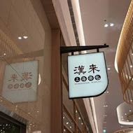 漢來上海湯包(竹北店)