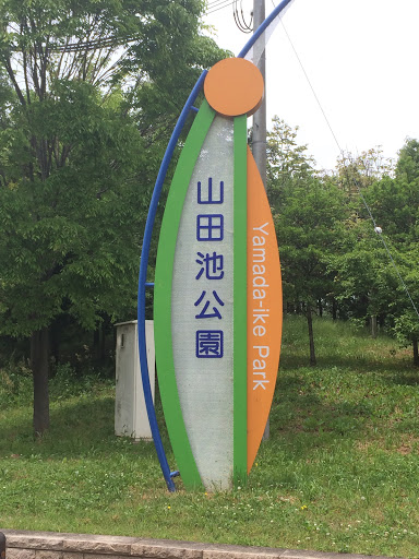 山田池公園