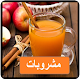 Download مشروبات ساخنه و بارده For PC Windows and Mac 1.2