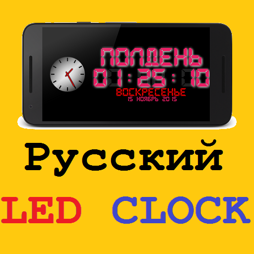 Russian Night LED Clock 工具 App LOGO-APP開箱王