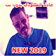 Download Adil Miloudi 2019 عادل الميلودي For PC Windows and Mac 1.0