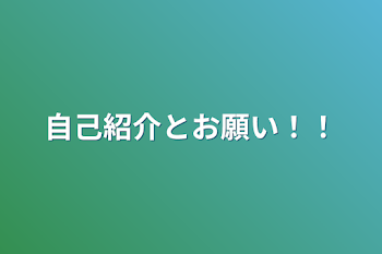 自己紹介とお願い！！