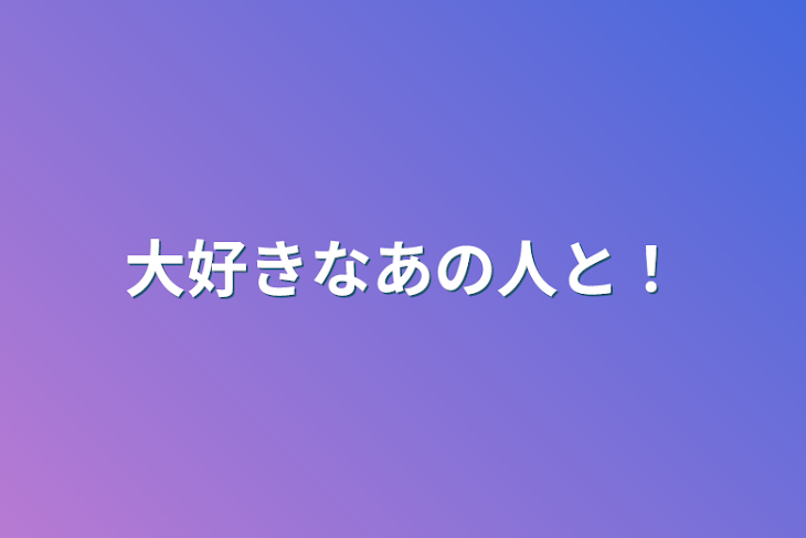 「大好きなあの人と！」のメインビジュアル