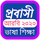 Download প্রবাসী আরবি ভাষা শিক্ষা arobi education in Bangla For PC Windows and Mac 2.0.0