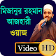 Download মিজানুর রহমান আজহারি। bangla waz। বাংলা ওয়াজ For PC Windows and Mac 1.0