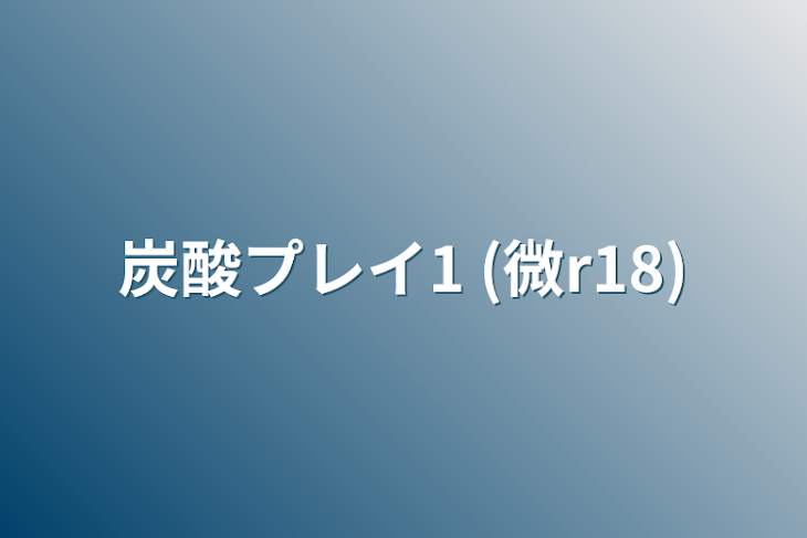 「炭酸プレイ1  (微r18)」のメインビジュアル