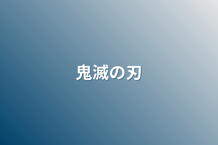 「鬼滅の刃」のメインビジュアル