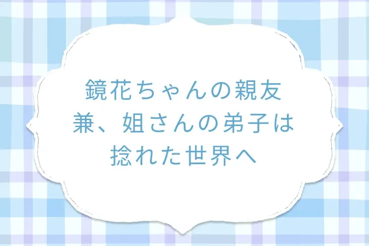 「鏡花ちゃんの親友兼、姐さんの弟子は捻れた世界へ」のメインビジュアル