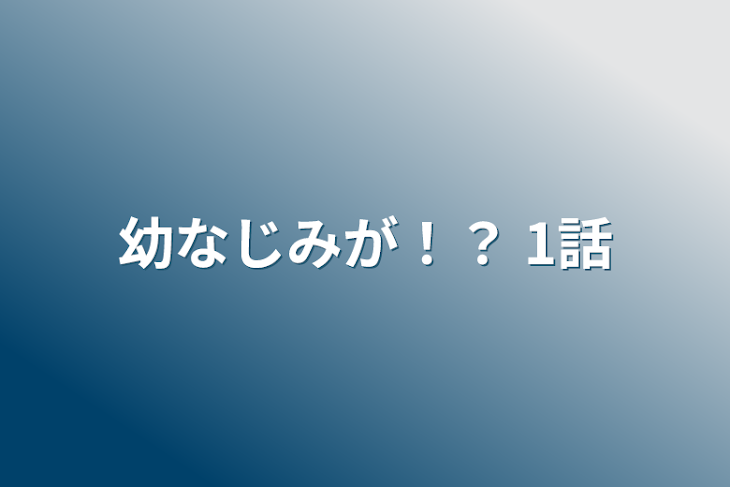 「幼なじみが！？ 1話」のメインビジュアル