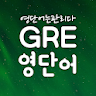 GRE 영어 단어장, GRE영단어 어플 -영단어는관리다 icon